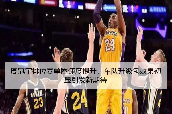 周冠宇排位赛单圈速度提升,车队升级包效果初显引发新期待