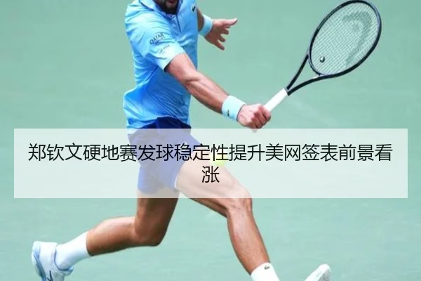 郑钦文硬地赛发球稳定性提升美网签表前景看涨(JXTY)