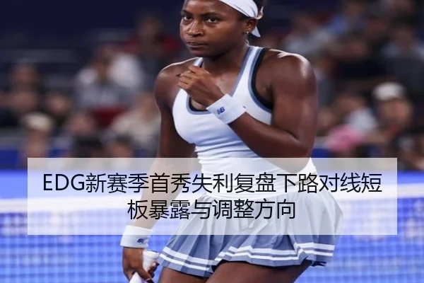 EDG新赛季首秀失利复盘下路对线短板暴露与调整方向 | JXTY
